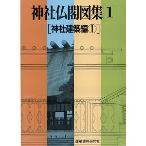 神社仏閣図集(1)　[神社建築編１]　三省堂書店オンデマンド｜books-sanseido