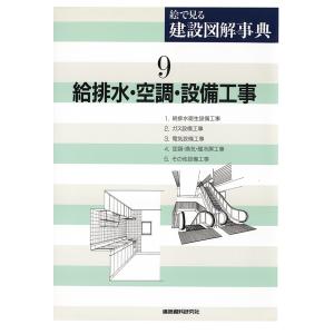 給排水・空調・設備工事　三省堂書店オンデマンド｜books-sanseido