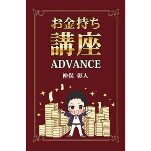 お金持ち講座　ADVANCE　三省堂書店オンデマンド｜books-sanseido