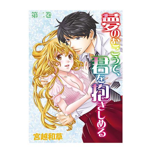 夢のむこうで、君を抱きしめる　2　三省堂書店オンデマンド