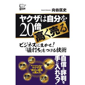 ヤクザは自分を20倍高く売る　三省堂書店オンデマンド｜books-sanseido