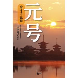 元号　三省堂書店オンデマンド｜books-sanseido