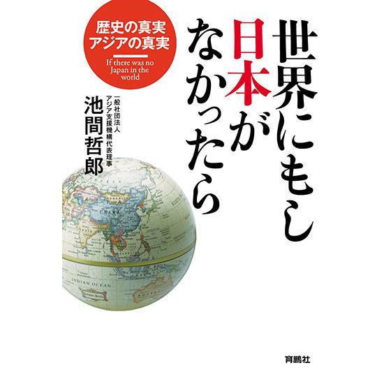 世界にもし日本がなかったら 歴史の真実、アジアの真実　三省堂書店オンデマンド