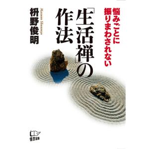 「生活禅」の作法　三省堂書店オンデマンド｜books-sanseido