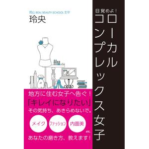 目覚めよ！ローカルコンプレックス女子　三省堂書店オンデマンド｜books-sanseido