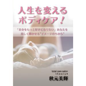 人生を変えるボディケア！−「自分をもっと好きになりたい」あなたを美しく輝かせる“イメージのちから”−...