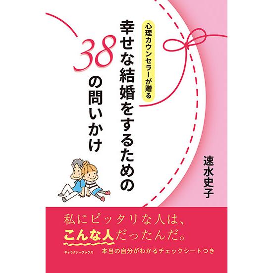 心理カウンセラーが贈る「幸せな結婚をするための３８の問いかけ」　三省堂書店オンデマンド