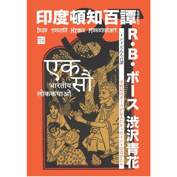 インドとんち百譚　三省堂書店オンデマンド