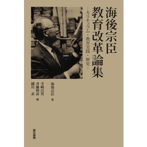 海後宗臣 教育改革論集　三省堂書店オンデマンド