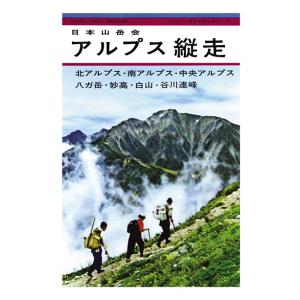 ブルーガイド復刻版　アルプス縦走（昭和36年）　三省堂書店オンデマンド