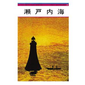 ブルーガイド復刻版　瀬戸内海（昭和37年）　三省堂書店オンデマンド