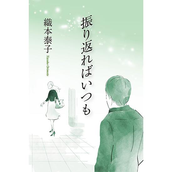 振り返ればいつも　三省堂書店オンデマンド