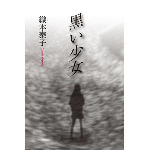 黒い少女　三省堂書店オンデマンド｜books-sanseido