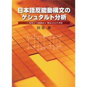 日本語反能動構文のゲシュタルト分析　三省堂書店オンデマンド｜books-sanseido