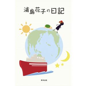 浦島花子の日記　三省堂書店オンデマンド｜books-sanseido