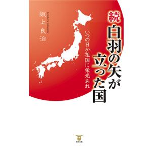 続・白羽の矢が立った国　三省堂書店オンデマンド｜books-sanseido