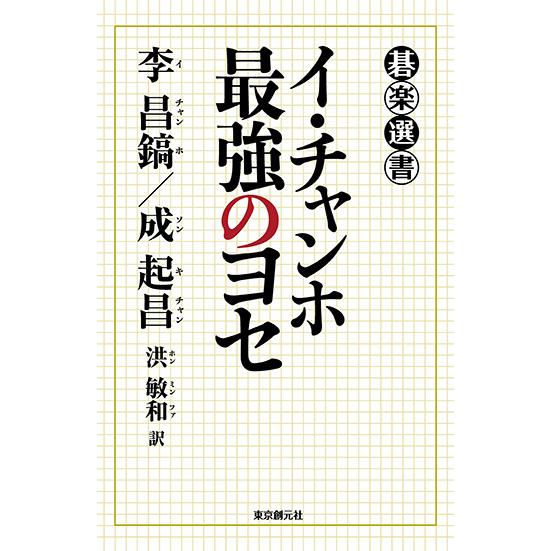 イ・チャンホ　最強のヨセ　三省堂書店オンデマンド