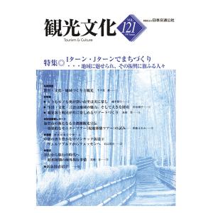 機関誌観光文化第121号　特集 Iターン、Jターンでまちづくり　三省堂書店オンデマンド