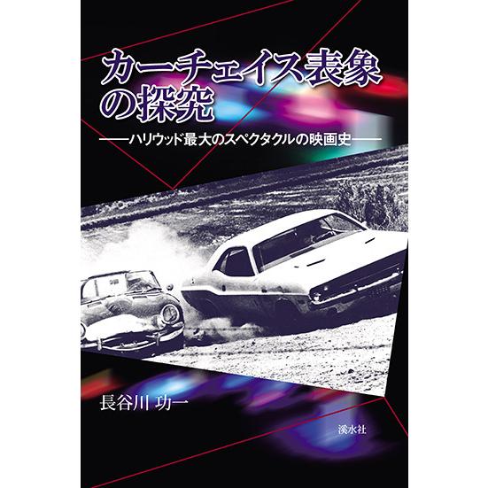 カーチェイス表象の探究　三省堂書店オンデマンド