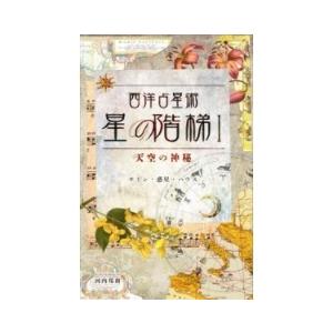 西洋占星術　星の階梯I 天空の神秘　三省堂書店オンデマンド