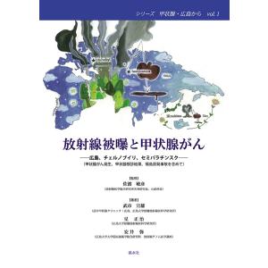 放射線被曝と甲状腺がん　三省堂書店オンデマンド｜books-sanseido