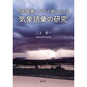 旧約聖書ヘブライ語における気象語彙の研究　三省堂書店オンデマンド