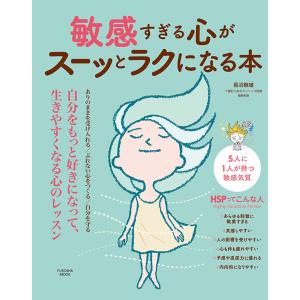 敏感すぎる心がスーッとラクになる本　三省堂書店オンデマンド