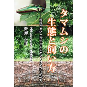 タマムシの生態と飼い方――環境が悪いと長生きするヤマトタマムシの研究　三省堂書店オンデマンド