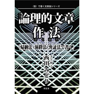 論理的文章作法〈帰納法・演繹法・弁証法で書く〉　三省堂書店オンデマンド