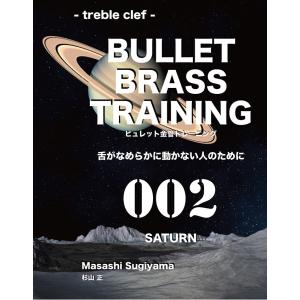 ビュレット金管トレーニング 002 SATURN treble clef　三省堂書店オンデマンド｜books-sanseido