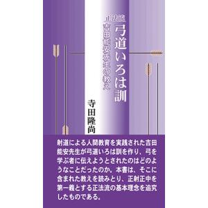 稲垣源四郎先生講話及び各誌掲載記事文集 第二版 弓道 本 書籍 【K-051