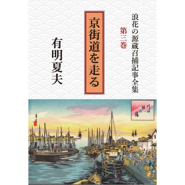 浪花の源蔵召捕記事全集第３巻　京街道を走る　三省堂書店オンデマンド