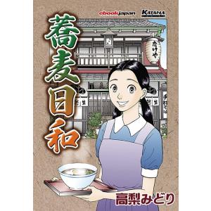 蕎麦日和　三省堂書店オンデマンド｜books-sanseido