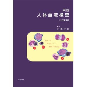 実践 人体血液検査 改訂版第４版　三省堂書店オンデマンド