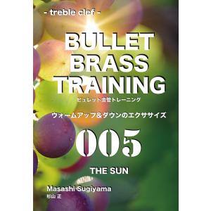 ビュレット金管トレーニング 005 THE SUN treble clef　三省堂書店オンデマンド｜books-sanseido