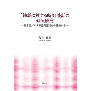 「勧誘に対する断り」 談話の対照研究―日本語／マナド語母語話者の比較から― 三省堂書店オンデマンドの商品画像