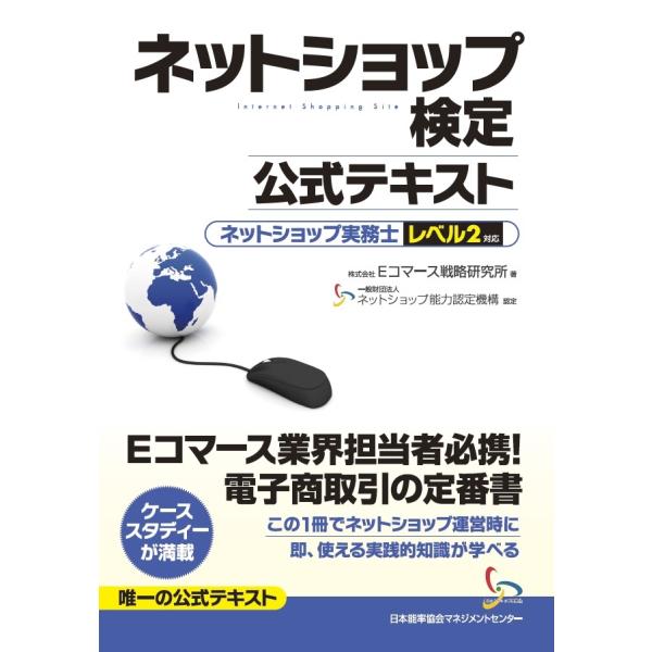 ネットショップ検定公式テキスト　ネットショップ実務士レベル２対応　三省堂書店オンデマンド