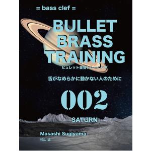 ビュレット金管トレーニング 002 SATURN bass clef　三省堂書店オンデマンド｜books-sanseido