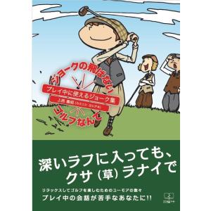 ジョークの飛ばないゴルフなんて - プレイ中に使えるジョーク集　三省堂書店オンデマンド