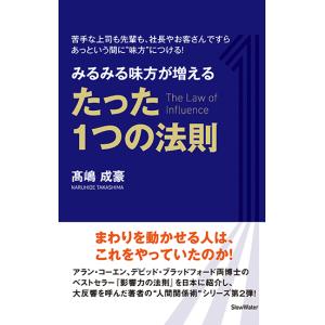 みるみる味方が増える　たった1つの法則　三省堂書店オンデマンド｜books-sanseido
