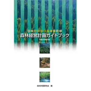 森林経営計画がわかる本　森林経営計画ガイドブック平成30年度改定　三省堂書店オンデマンド｜books-sanseido