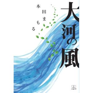大河の風 ? 本田まもる歌集　三省堂書店オンデマンド｜books-sanseido