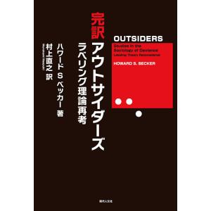 完訳アウトサイダーズ　三省堂書店オンデマンド