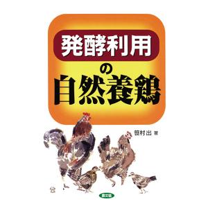 発酵利用の自然養鶏　三省堂書店オンデマンド｜books-sanseido