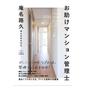 お助けマンション管理士　三省堂書店オンデマンド｜books-sanseido
