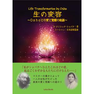 生の変容〜Ｏｓｈｏとの愛と覚醒の軌跡〜　三省堂書店オンデマンド｜books-sanseido