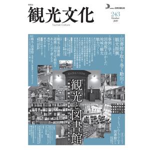 機関誌　観光文化　243号　特集　観光と図書館　三省堂書店オンデマンド