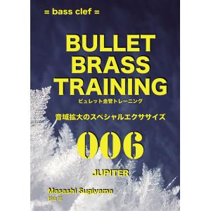 ビュレット金管トレーニング 006 JUPITER bass clef　三省堂書店オンデマンド｜books-sanseido