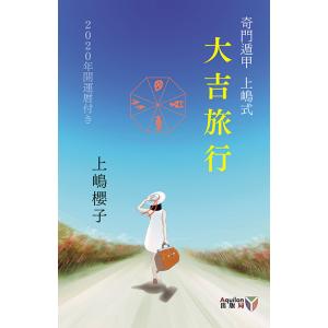 奇門遁甲　上嶋式　『大吉旅行』　2020年　開運暦付き　三省堂書店オンデマンド