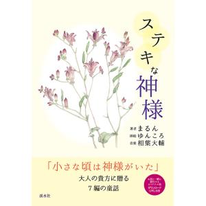 ステキな神様 三省堂書店オンデマンドの商品画像